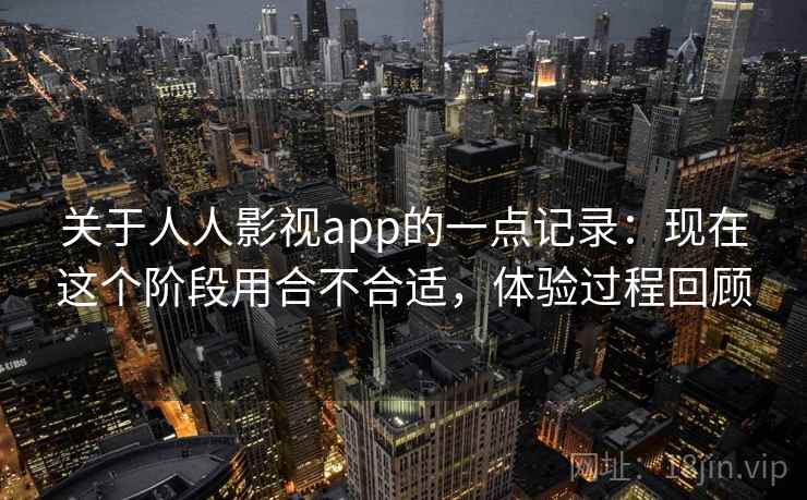 关于人人影视app的一点记录:现在这个阶段用合不合适,体验过程回顾 关于人人影视app的一点记录:现在这个阶段用合不合适,体验过程回顾